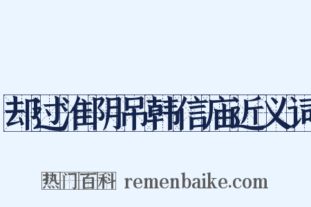 却过淮阴吊韩信庙近义词是什么意思的图片
